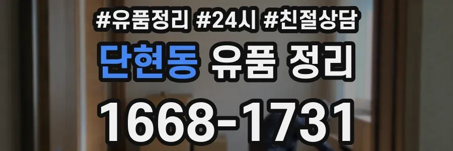 단현동 유품 정리