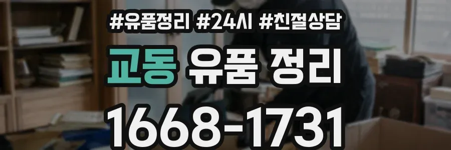 교동 유품 정리