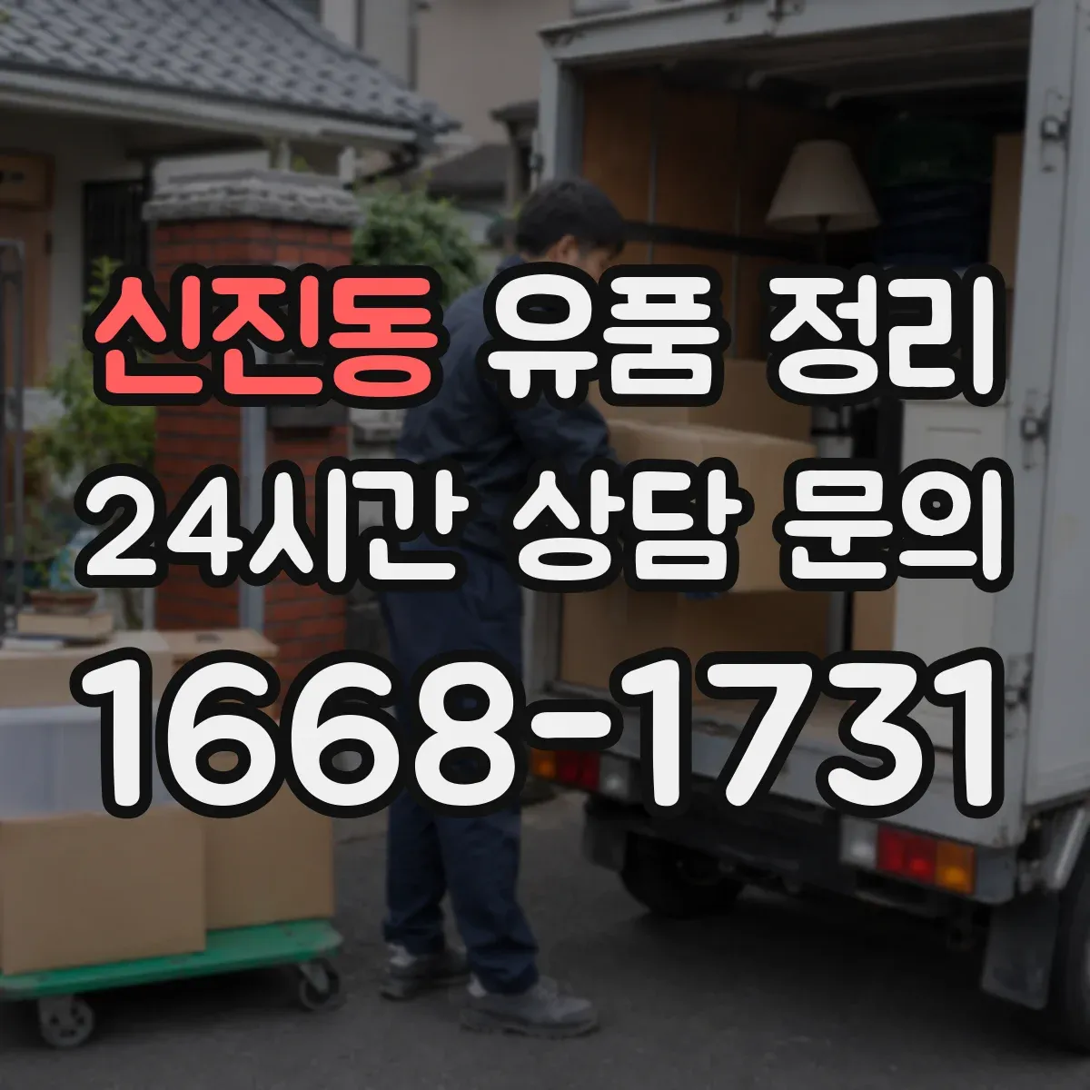 신진동 유품 정리 중고명품 판매 전 시세 범위와 확인 순서