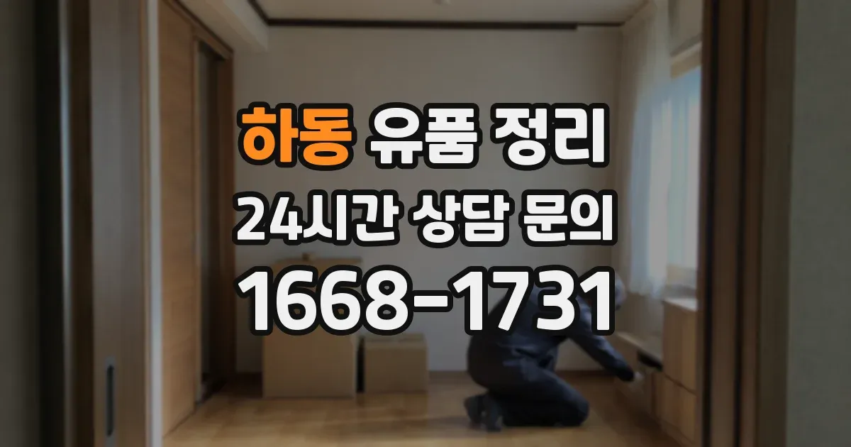 하동 유품 정리