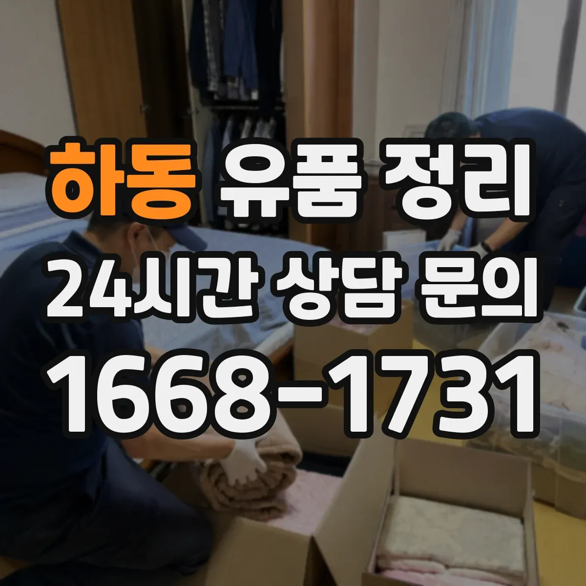 하동 유품 정리