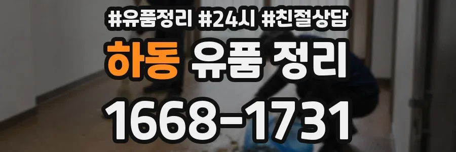 하동 유품 정리