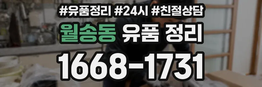 월송동 유품 정리