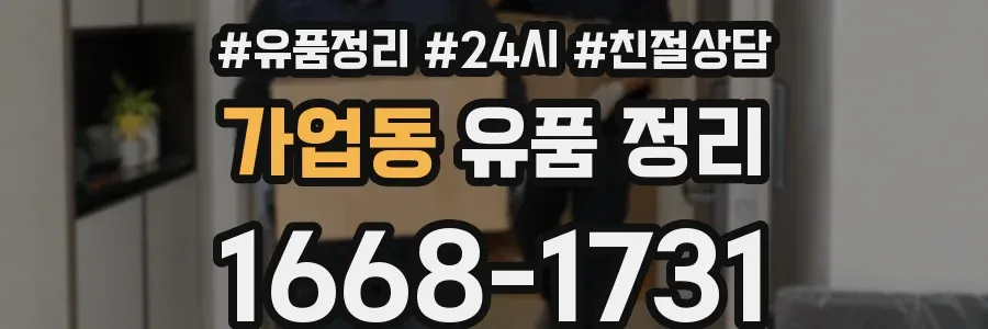 가업동 유품 정리