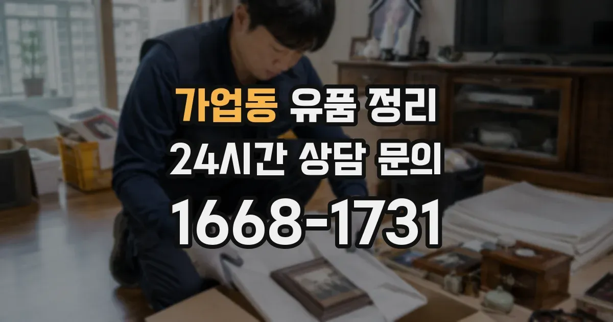 가업동 유품 정리