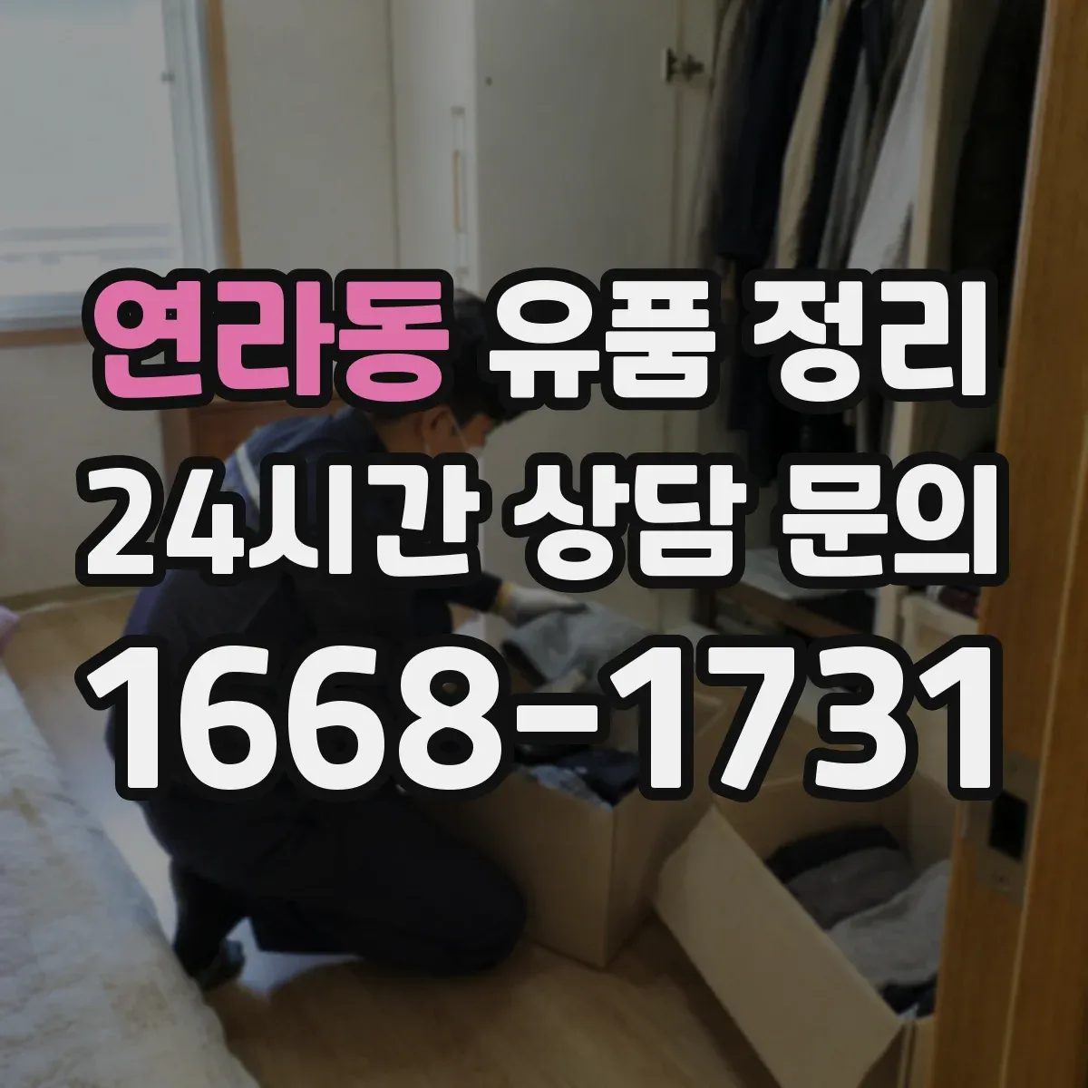 연라동 유품 정리 제습·환기 병행해 묵은 향 줄이는 세팅
