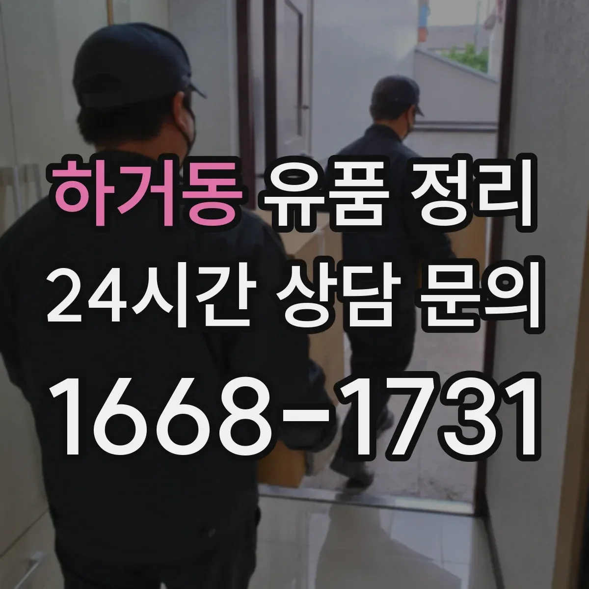 하거동 유품 정리