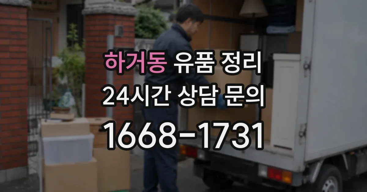 하거동 유품 정리