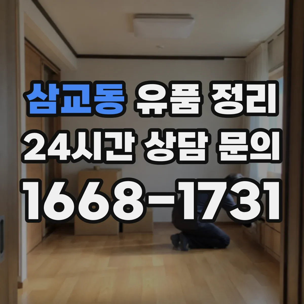 삼교동 유품 정리 라벨링과 박스 정리로 보관 서류 찾기 쉽게