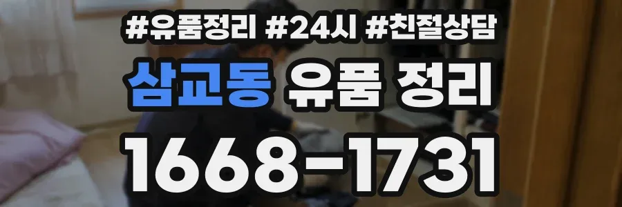 삼교동 유품 정리
