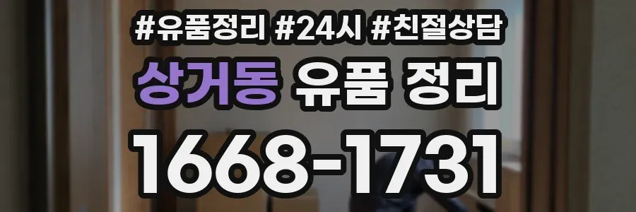 상거동 유품 정리
