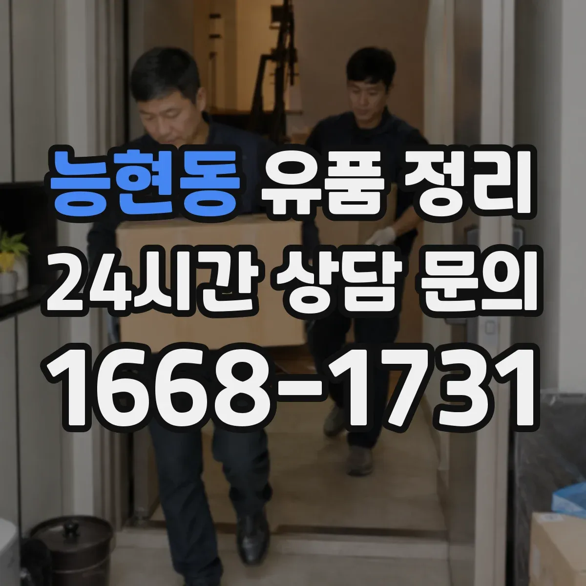 능현동 유품 정리 폐기 대상 서류 목록을 먼저 뽑아 정하는 흐름