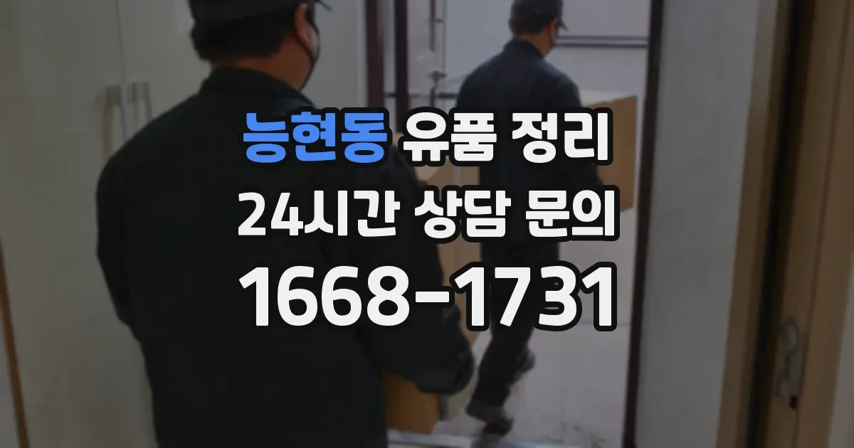 능현동 유품 정리