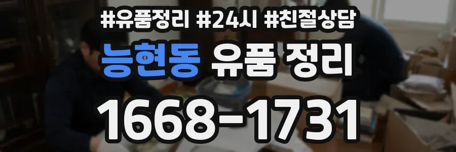 능현동 유품 정리