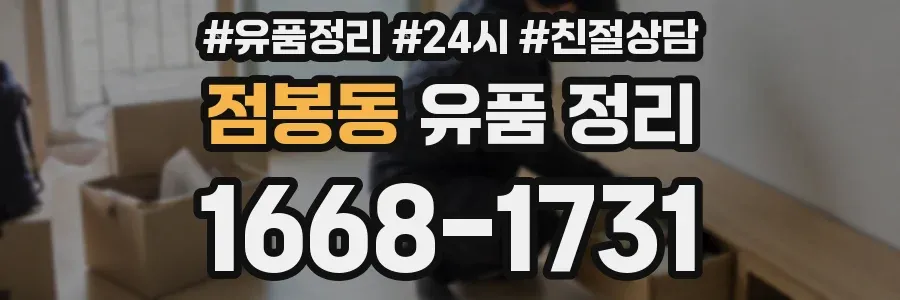 점봉동 유품 정리