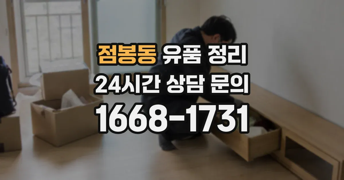 점봉동 유품 정리