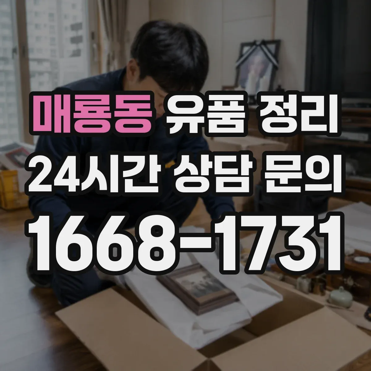 매룡동 유품 정리 전자부품 이물질 제거와 재활용 분류 기준