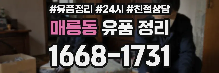 매룡동 유품 정리