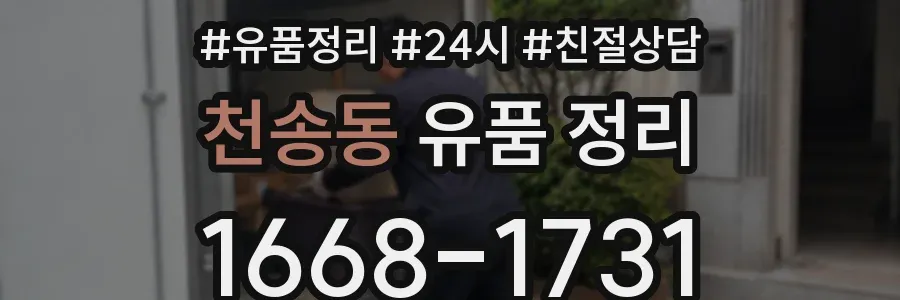 천송동 유품 정리
