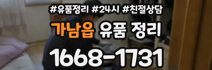 가남읍 유품 정리