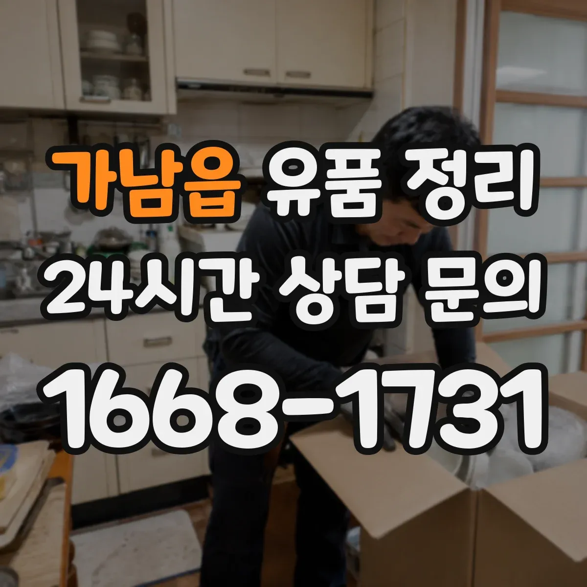 가남읍 유품 정리