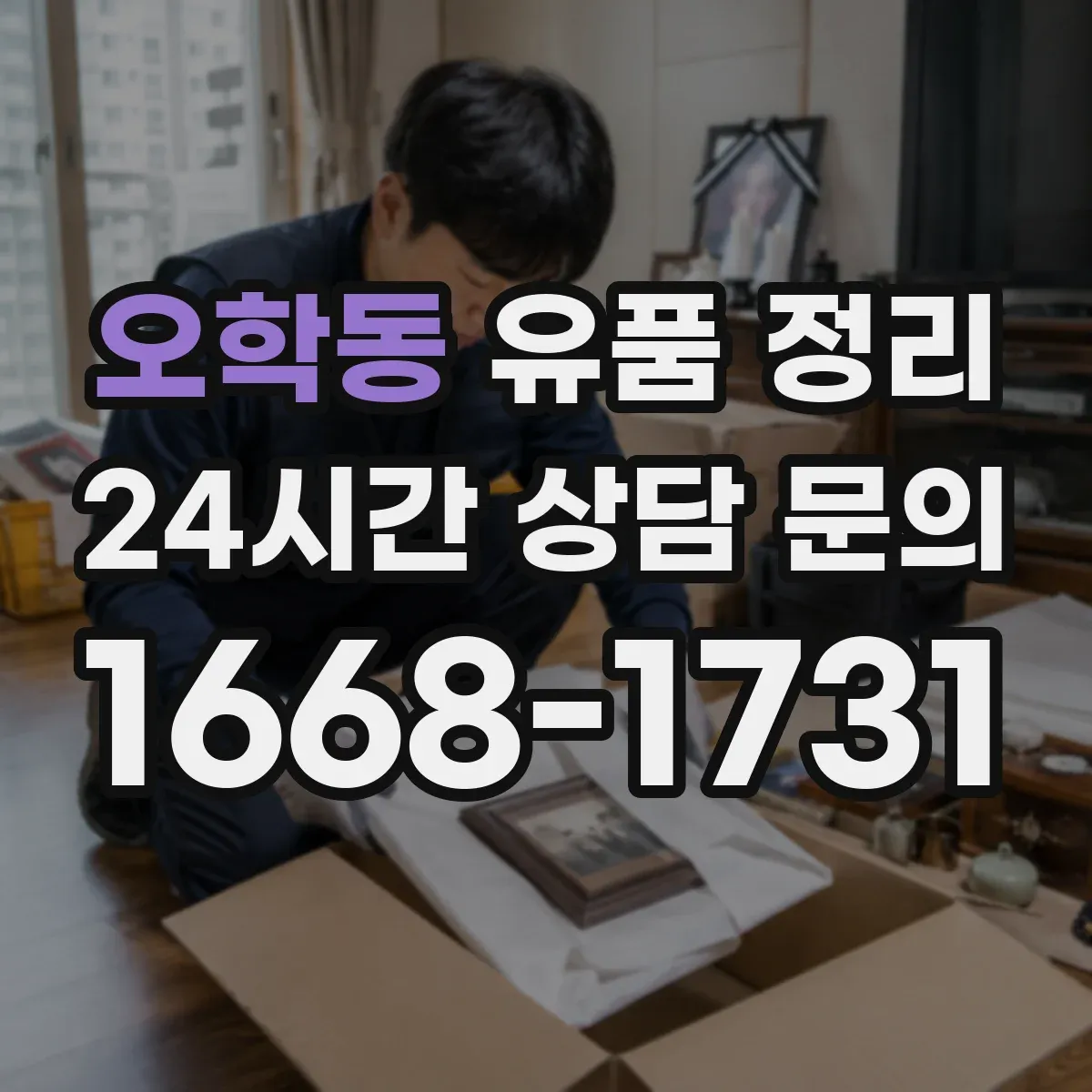 오학동 유품 정리 의류·가방 분류 기준부터 시작하기