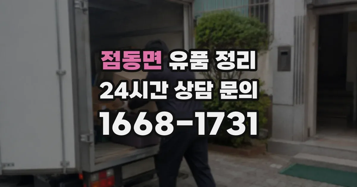 점동면 유품 정리