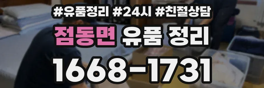 점동면 유품 정리