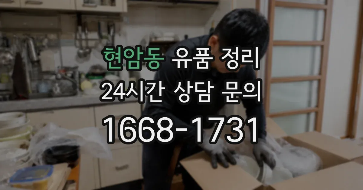 현암동 유품 정리