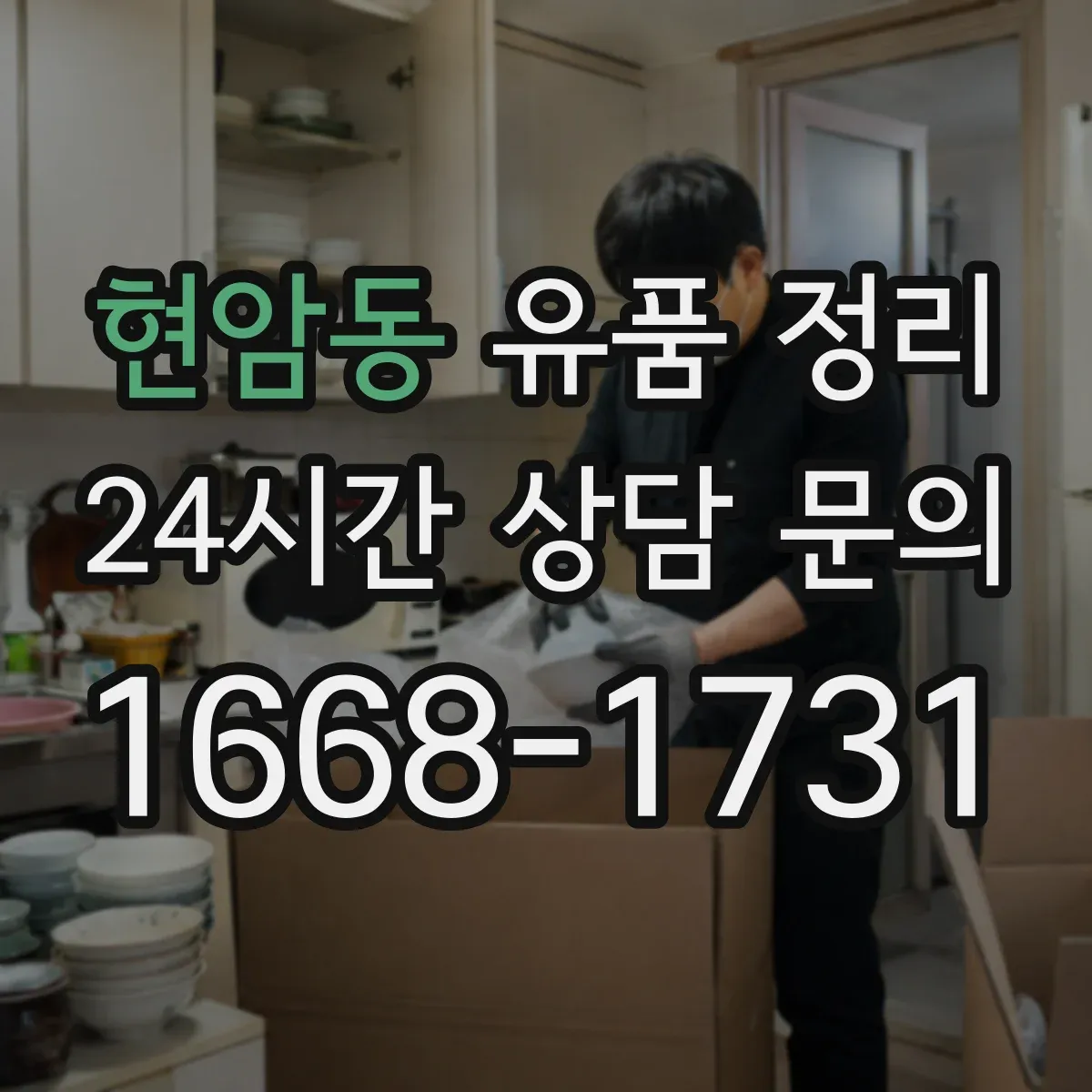 현암동 유품 정리
