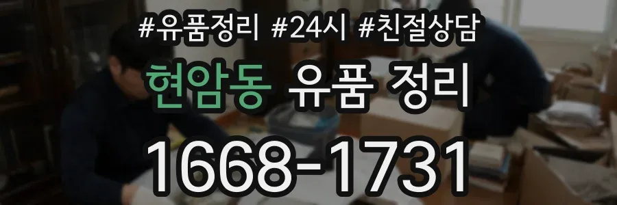 현암동 유품 정리