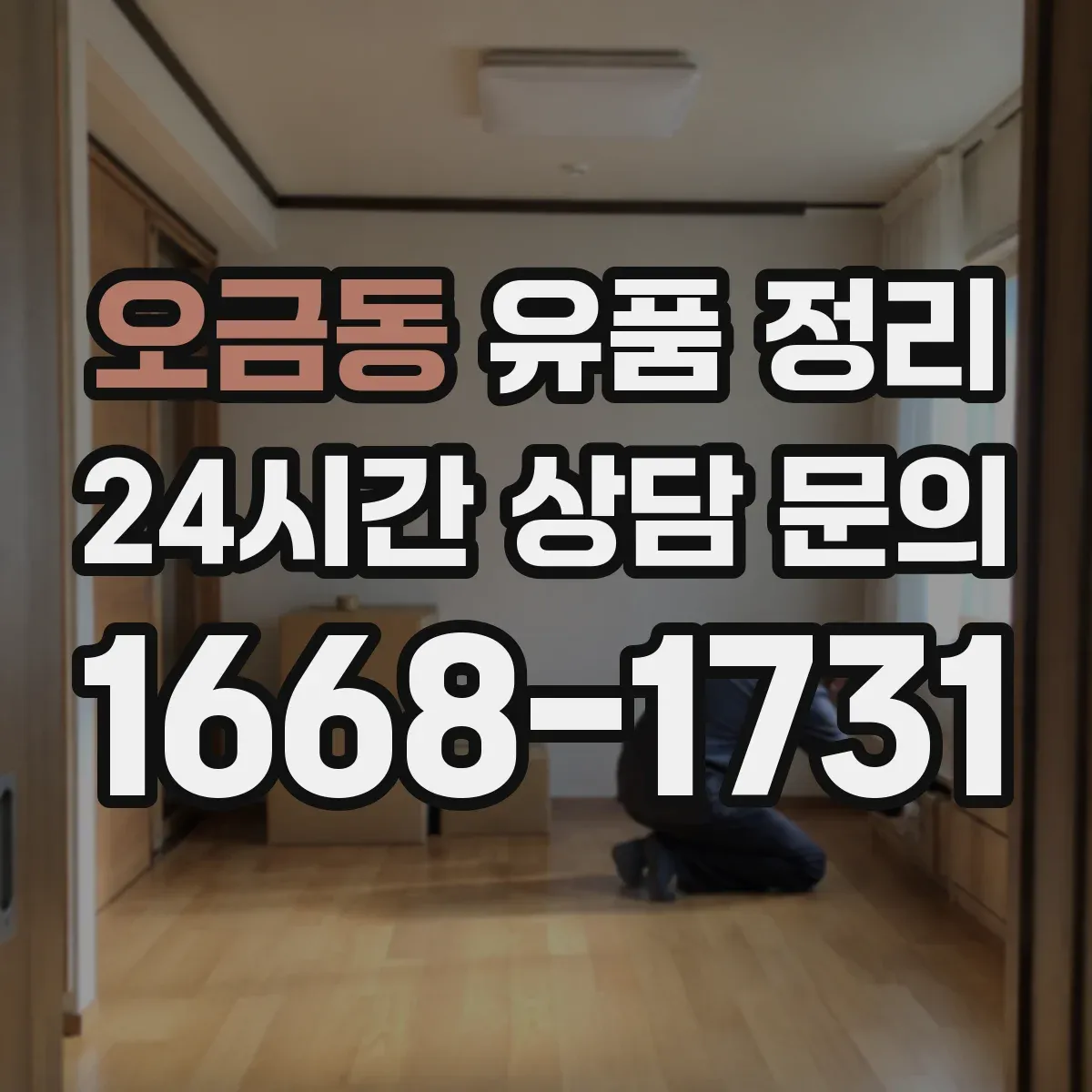 오금동 유품 정리 명품 더스트백·영수증으로 진품 단서 찾는 법
