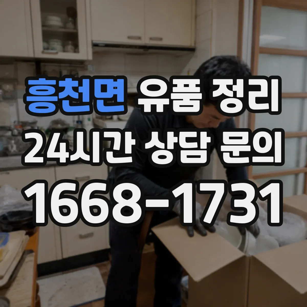 흥천면 유품 정리 서랍·보관함 점검으로 현금 확인부터