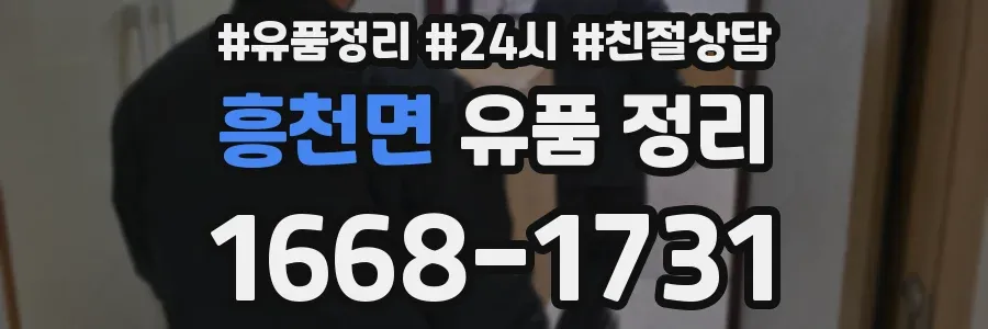 흥천면 유품 정리