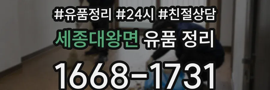 세종대왕면 유품 정리