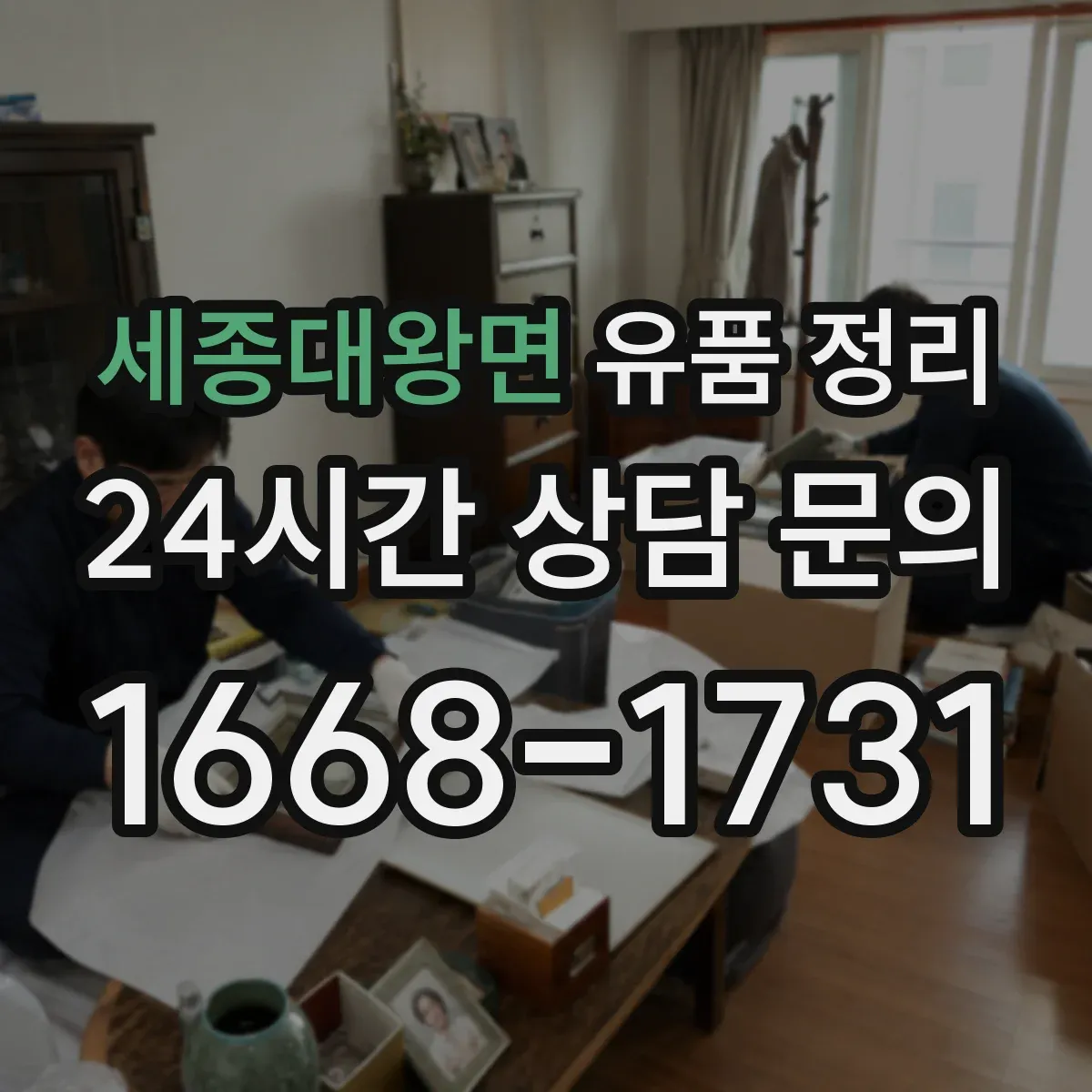 세종대왕면 유품 정리