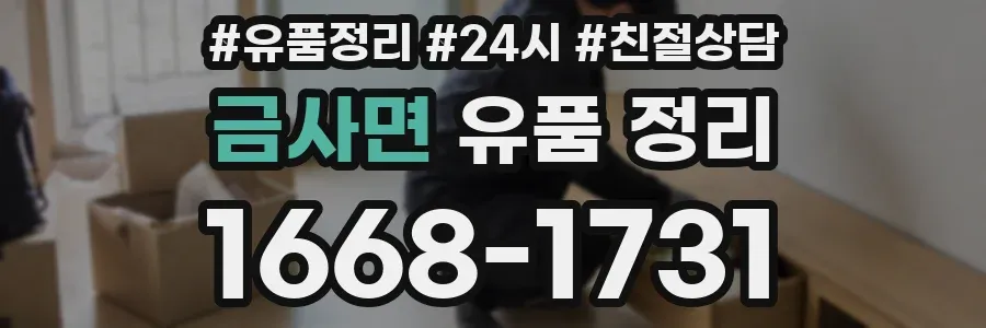 금사면 유품 정리