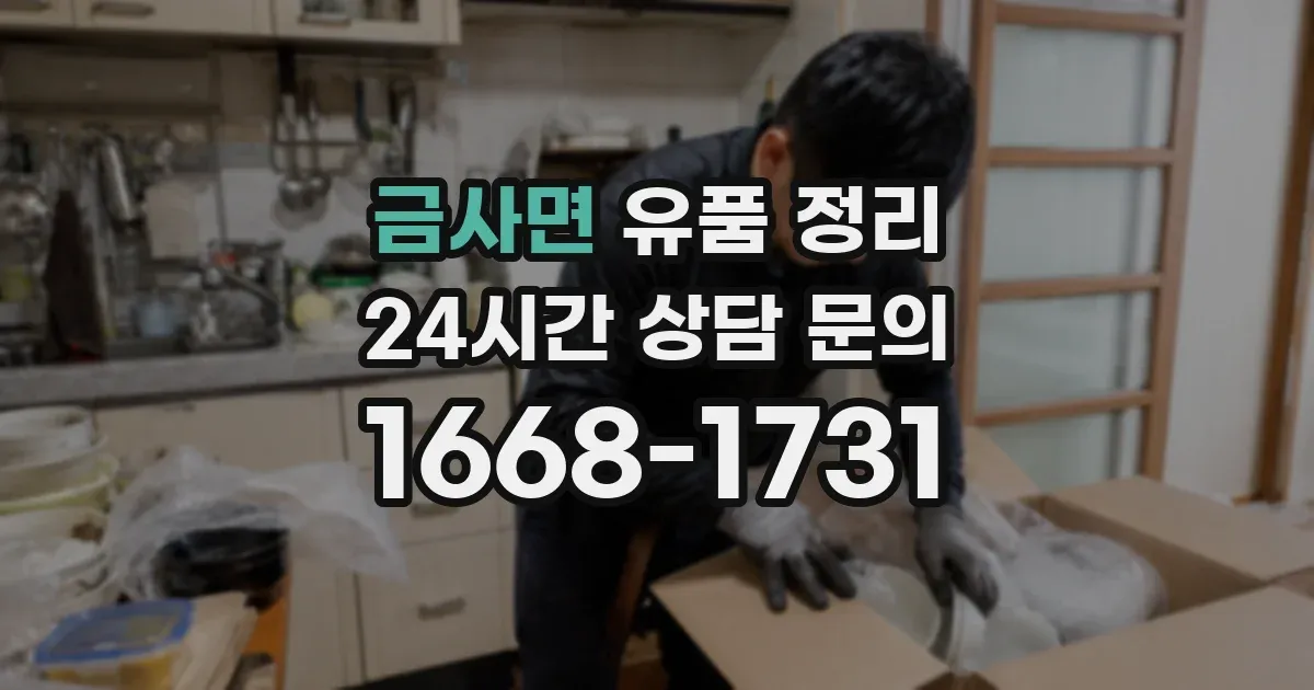 금사면 유품 정리
