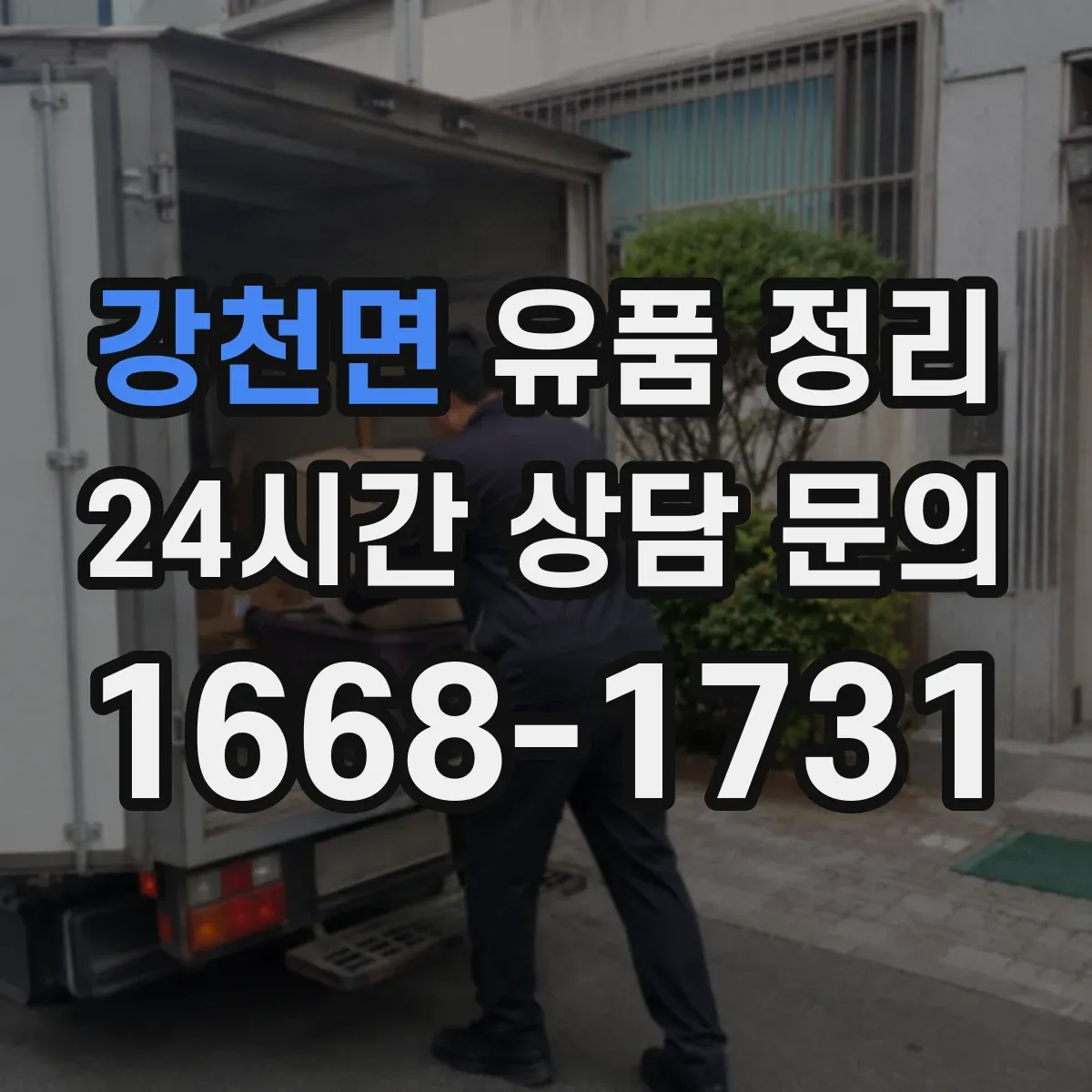 강천면 유품 정리