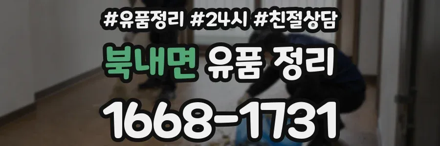 북내면 유품 정리