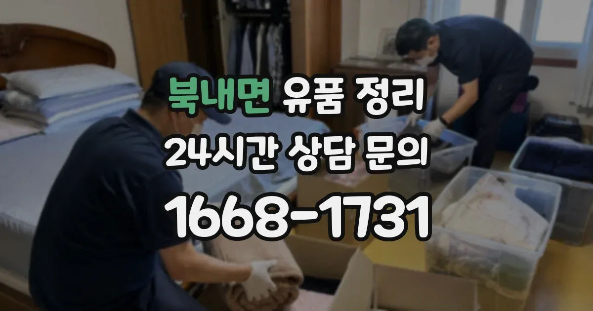 북내면 유품 정리
