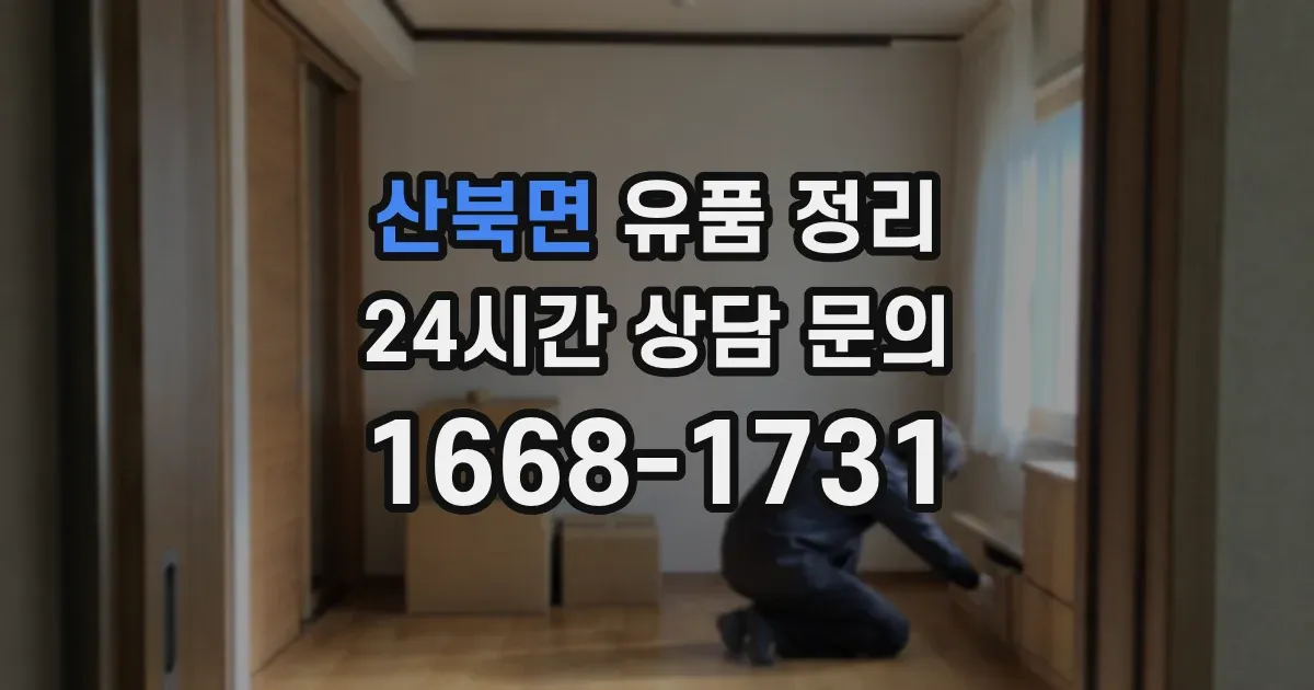 산북면 유품 정리