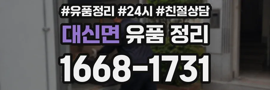 대신면 유품 정리