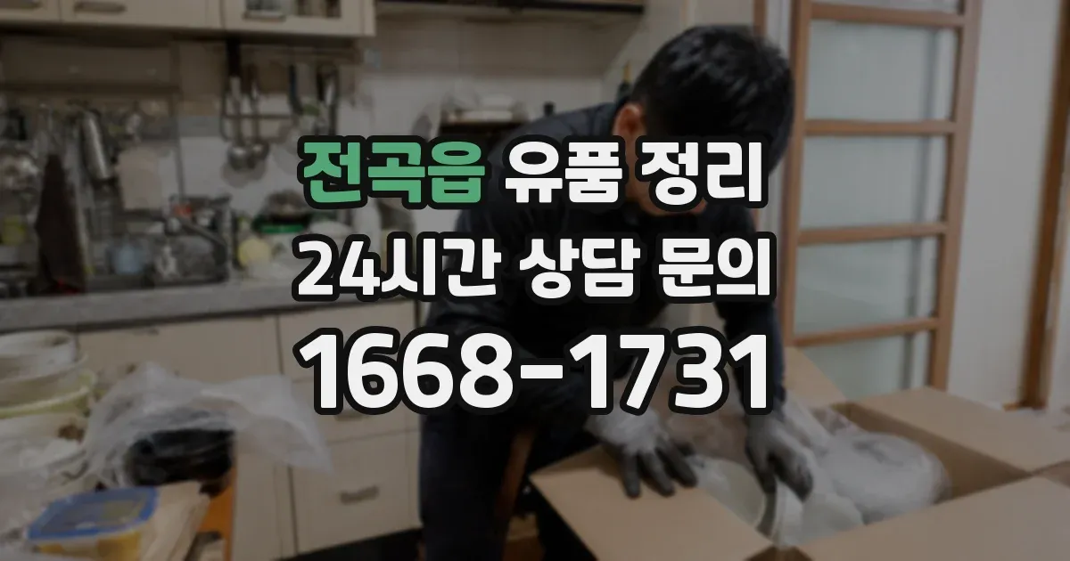 전곡읍 유품 정리