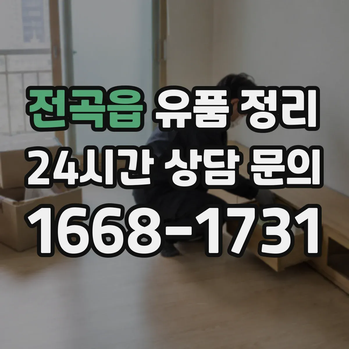 전곡읍 유품 정리