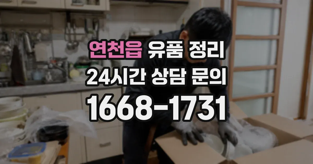 연천읍 유품 정리