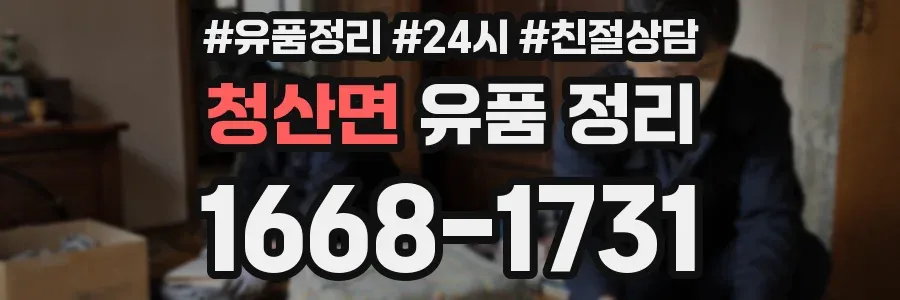 청산면 유품 정리