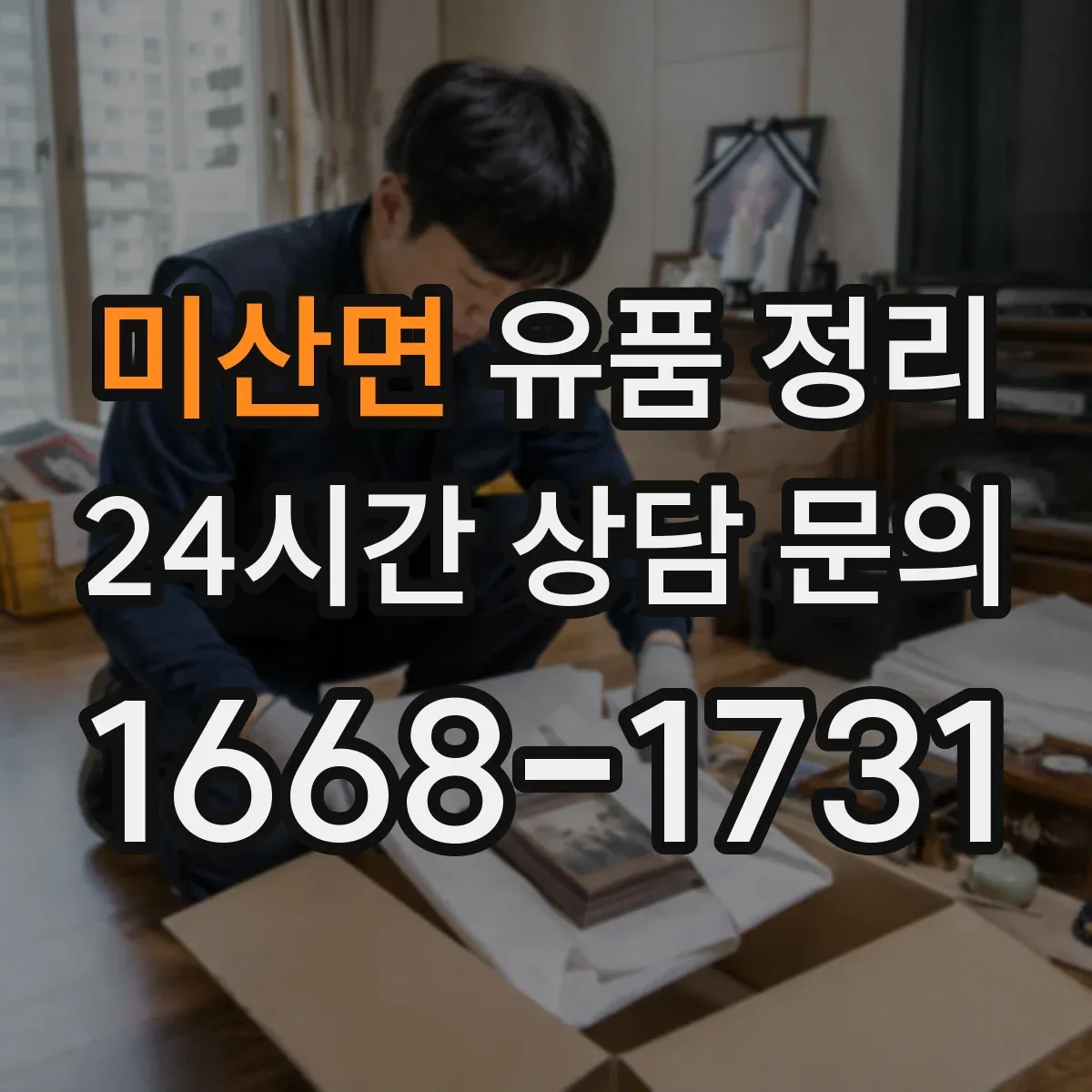 미산면 유품 정리 상장·현금성 자산 찾고 분류하는 방법