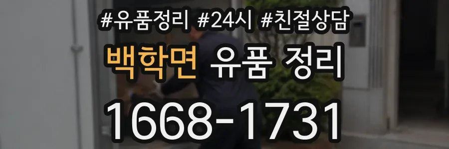 백학면 유품 정리