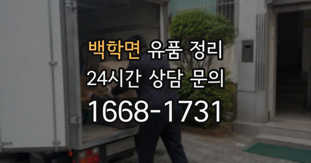 백학면 유품 정리